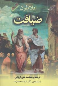 ضیافت افلاطون ( بهمراه مقدمه دکتر شیده احمد زاده) اثر افلاطون ترجمه محمد علی فروغی