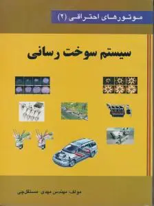 کتاب موتورهای احتراقی (2) ؛ (سیستم سوخت رسانی) اثر مهندس مهدی مستقل چی