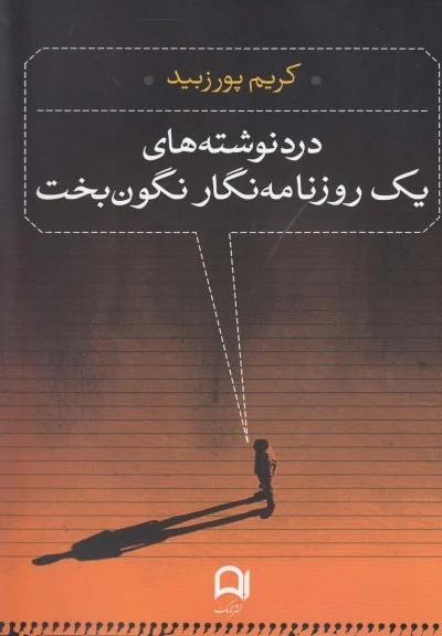 درد  نوشته های یک روزنامه نگار نگون بخت اثر کریم پورزبید