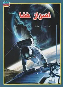 اسرار فضا اثر فاطمه سروش راد