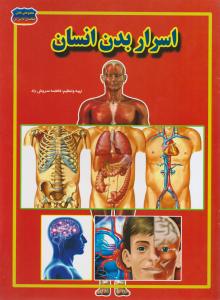 اسرار بدن انسان اثر فاطمه سروش راد