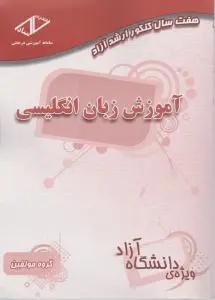 کتاب هفت سال کنکور ارشد آزاد : آموزش زبان انگلیسی اثر گروه  مولفین