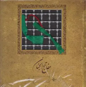 کتاب مفاتیح الجنان اثر حاج شیخ عباس قمی