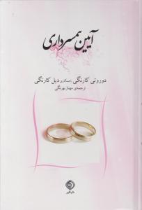 آیین همسرداری اثر دوروتی کارنگی و ... ترجمه مهناز بهرنگی