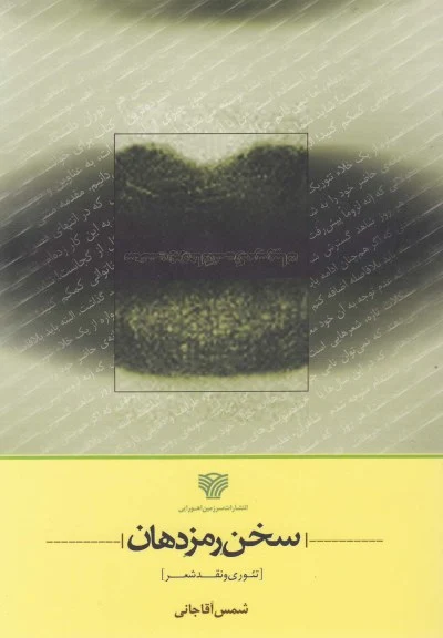 سخن رمز دهان (تئوری ونقد شعر) اثر شمس آقا جانی