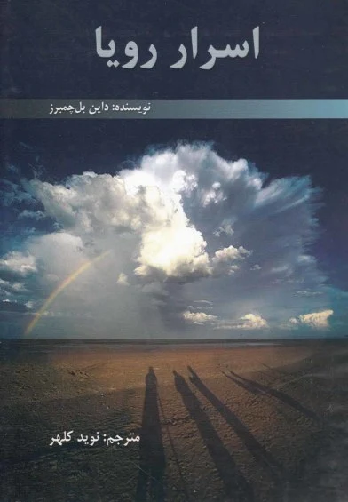 اسرار رویا اثر داین بل چمبرز ترجمه نوید کلهر