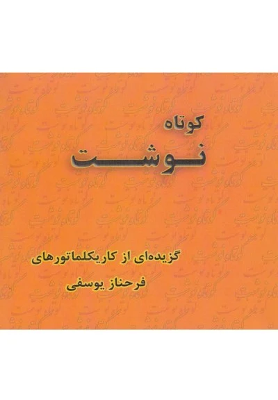 کوتاه نوشت (گزیده ای از کاریکلماتور) اثر فرحناز یوسفی