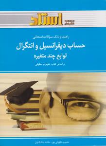 راهنمای حساب دیفرانسیل و انتگرال توابع چند متغیره اثر محبوبه طهرانی پور