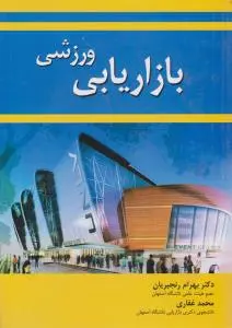 بازاریابی ورزشی اثر بهرام رنجبریان-محمد غفاری