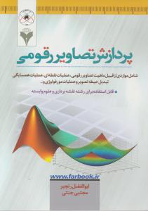 پردازش تصاویر رقومی اثر ابوالفضل رنجبر