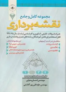 مجموعه کامل و جامع نقشه برداری همراه با سوالات تالیفی، کنکوری و کارشناسی ارشد از سال 75 تا 94 اثر متولی