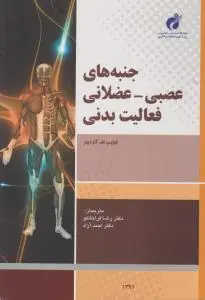 جنبه های عصبی عضلانی فعالیت های بدنی اثر فیلیپ اف.گاردینر ترجمه رضا قراخانلو-احمد آزاد