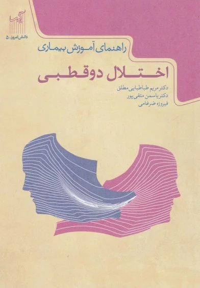دانش امروز(5): راهنمای آموزش بیماری: اختلال دوقطبی اثر مریم طباطبایی مطلق