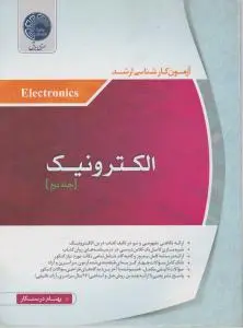 آزمون کارشناسی ارشد الکترونیک (جلد 2 دوم) اثر بهنام درستکار