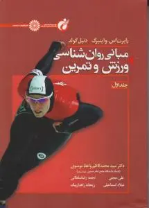 مبانی روان شناسی ورزش وتمرین (جلد اول1) اثر رابرت اس واینبرگ- نیل گولد ترجمه سیدمحمدکاظم واعظ موسوی