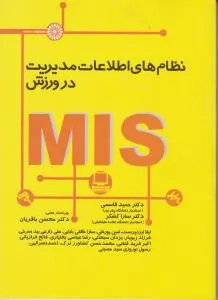 نظام های اطلاعات مدیریت در ورزش mis اثر حمید قاسمی - سارا کشگر