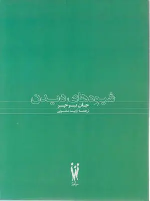 کتاب شیوه های دیدن جان اثر جان برجر ترجمه زیبا مغربی
