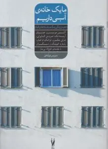ما یک خانه ی آبی داریم اثر آلیس مونرو  ترجمه سیروس نورآبادی