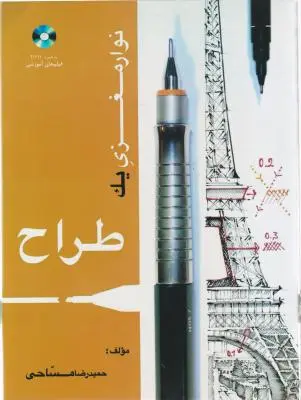 نوار مغزی یک طراح