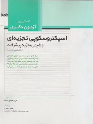 آمادگی برای آزمون دکتری: اسپکتروسکوپی تجزیه ای و شیمی تجزیه پیشرفته(رشته شیمی تجزیه) اثر عابدی استاد