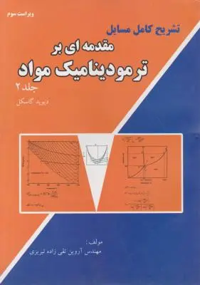 کتاب تشریح کامل مسایل مقدمه ای بر ترمودینامیک مواد (جلد دوم) اثر دیوید گاسکل ترجمه آروین تقی زاده تبریزی