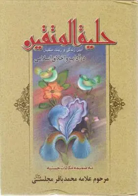 کتاب حلیة المتقین اثر علامه محمد باقر مجلسی