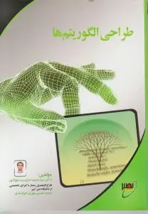 طراحی الگوریتم اثر سید حمید حاج سید جوادی