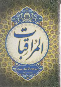 کتاب المراقبات اثر میرزا جواد آقا ملکی تبریزی