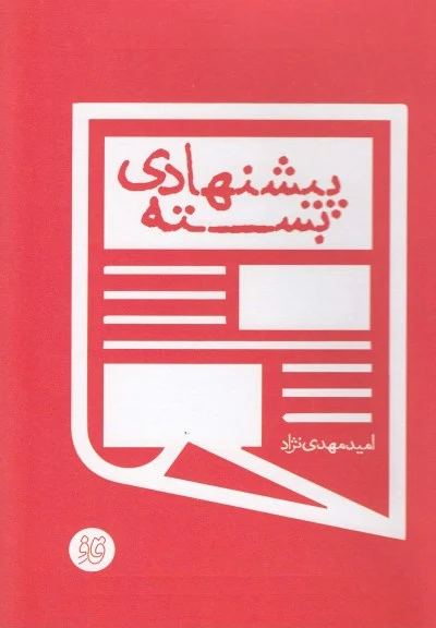 قاف لبخند (بسته پیشنهادی) اثر امید مهدی نژاد