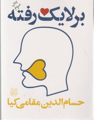 بر لایک رفته اثر حسام الدین مقامی کیا