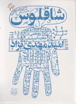 شاقلوس اثر امید مهدی نژاد