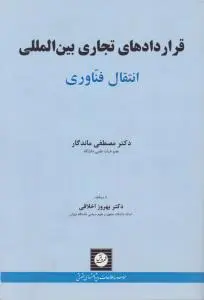 قرارداهای تجاری بین المللی انتقال فناوری اثر مصطفی ماندگار