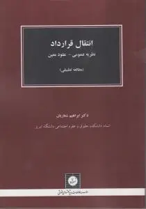 انتقال قراردادها نظریه عمومی - عقود معین (مطالعه تطبیقی) اثر ابراهیم شعاریان