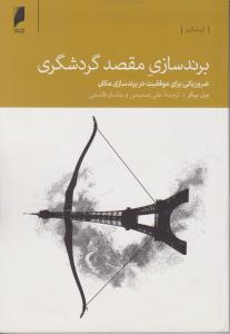 برند سازی مقصد گردشگری: ضروریاتی برای موفقیت در برند سازی مکان اثر بیل بیکر ترجمه علی صمیمی