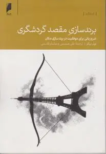 برند سازی مقصد گردشگری: ضروریاتی برای موفقیت در برند سازی مکان اثر بیل بیکر ترجمه علی صمیمی