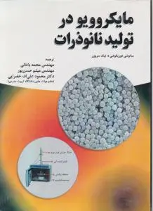 مایکروویو در تولید نانو ذرات اثر ساتوشی هوریکوشی  ترجمه  مهندس محمد باغانی
