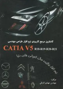 کامل ترین مرجع کاربردی نرم افزارطراحی مهندسی کتیا؛catia v5 r18 - r19 - r20 - r21 اثر مهندس مهدی ابارقی