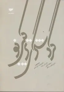 گردشگری ترکیبی نو اثر فضیله دادور خانی