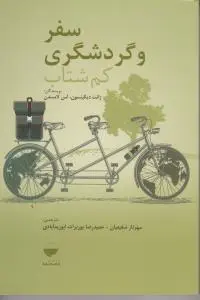 سفر و گردشگری کم شتاب اثر ژانت دیکینسون  ترجمه مهرناز شفیعیان