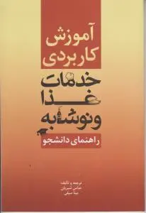 آموزش کاربردی خدمات غذا و نوشابه اثر عباس شیریان