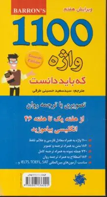 کتاب 1100 واژه که باید دانست. تصویری اثر سید سعید حسینی طرقی