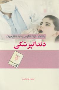 کتاب راهنمای زبان انگلیسی (برای دانشجویان دندانپزشکی) اثر جواد نامدار