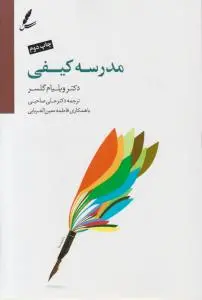 مدرسه کیفی اثر ویلیام گلاسر ترجمه علی صاحبی