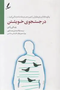 در جستجوی خویشتن اثر ویکی راس  ترجمه ژیلا صفائی