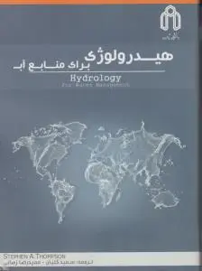 هیدرولوژی برای منابع آب اثر سعید گلیان