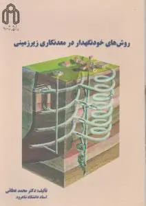 کتاب روش های خود نگهدار در معدنکاری زیر زمینی اثر محمد عطائی