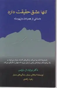 کتاب تنها عشق حقیقت دارد. (داستانی از همزادان باز پیوسته) اثر برایان ال. وایس ترجمه زهره زاهدی