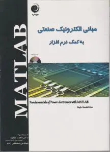 مبانی الکترونیک صنعتی به کمک نرم افزار MATLAB