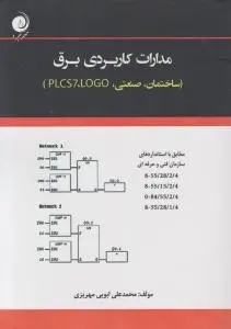 مدارات کاربردی برق (ساختمان، صنعتی، LOGO، PLCS7)