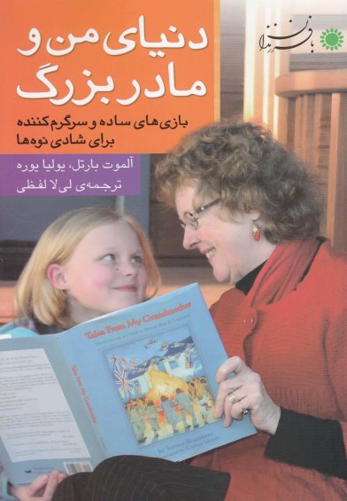 دنیای من و مادربزرگ (بازیهای ساده) اثر آلموت بارتل و ... ترجمه لیلا لفظی